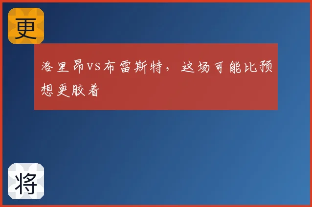 洛里昂vs布雷斯特，这场可能比预想更胶着