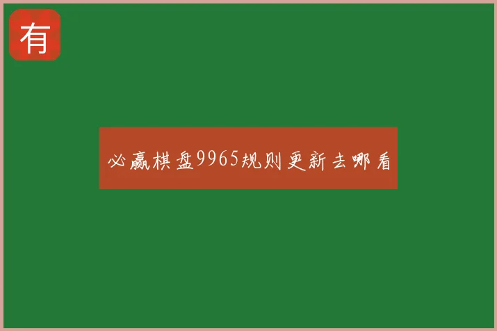 必赢棋盘9965规则更新去哪看