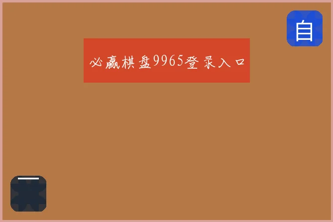 必赢棋盘9965登录入口