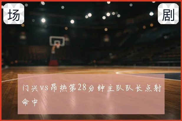 门兴vs昂热第28分钟主队队长点射命中