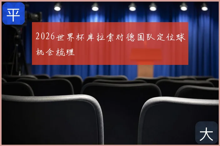 2026世界杯库拉索对德国队定位球机会梳理