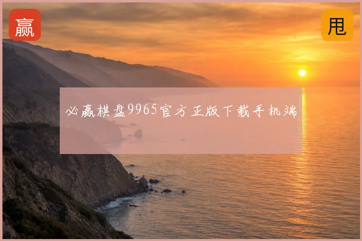 必赢棋盘9965官方正版下载手机端