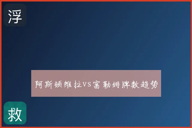 阿斯顿维拉vs富勒姆牌数趋势