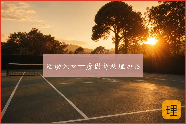 活动入口—原因与处理办法