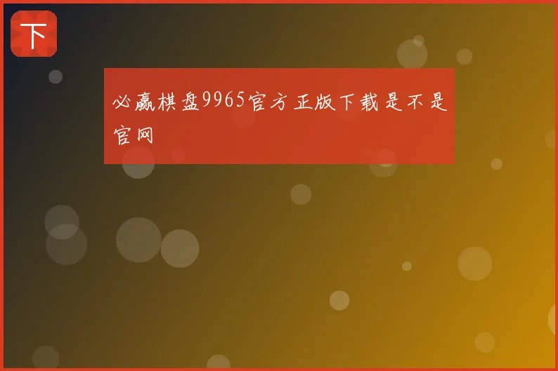 必赢棋盘9965官方正版下载是不是官网